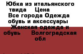 Юбка из итальянского твида  › Цена ­ 2 000 - Все города Одежда, обувь и аксессуары » Женская одежда и обувь   . Волгоградская обл.